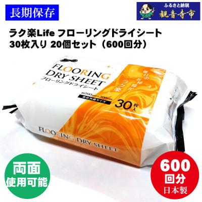 ふるさと納税 観音寺市 ラク楽Life フローリングドライシート 30枚入り 20個セット(600回分)KA-93F