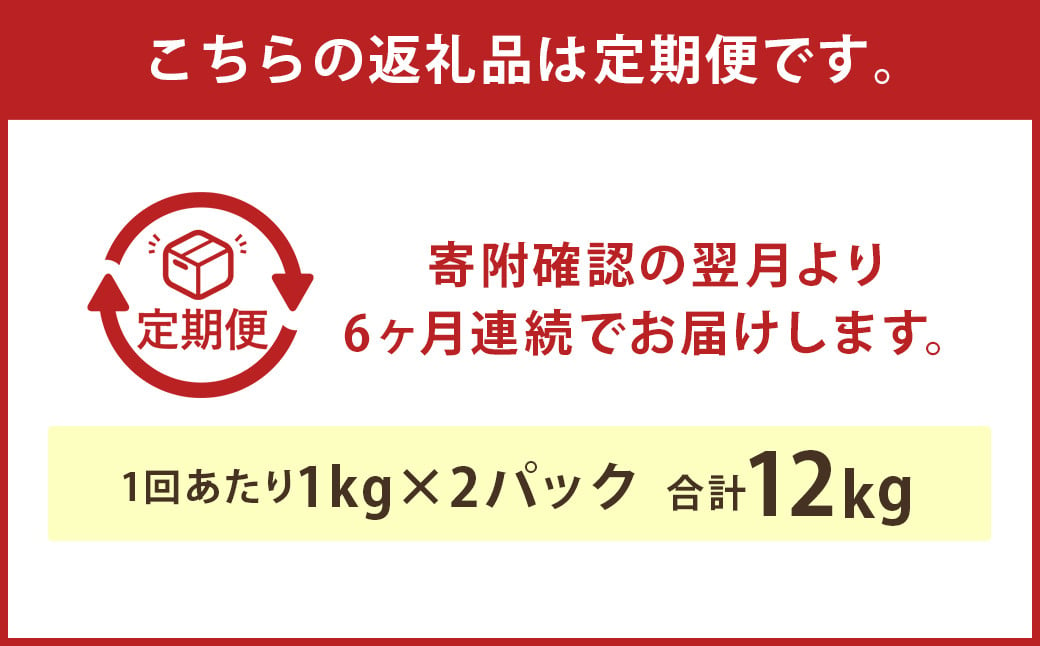 【6ヶ月定期便】球磨の恵 ヨーグルト 砂糖不使用 1kg×2パック×6回 合計12kg