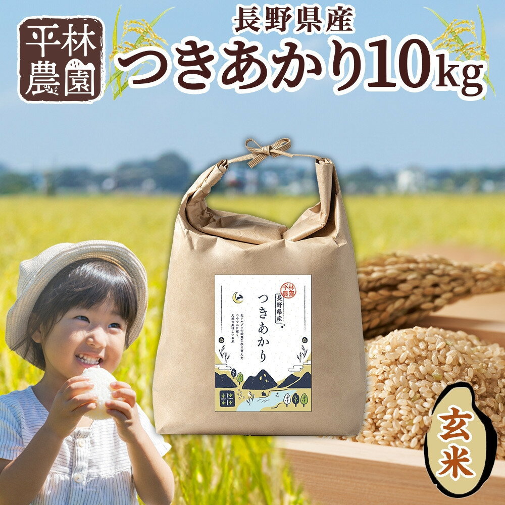 【ふるさと納税】【2025年12月～順次発送】令和7年産 つきあかり 玄米 10kg×1袋 長野県産 米 精米 お米 ごはん ライス 甘み 農家直送 産直 信州 人気 ギフト お取り寄せ 平林農園 送料無料 長野県 大町市