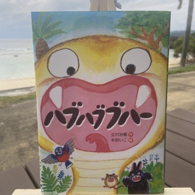 
                  絵本 ハブハブブハー
                