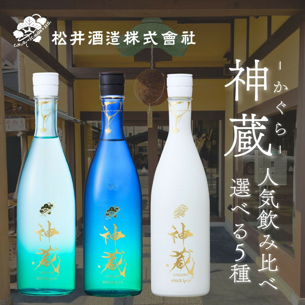 【ふるさと納税】【松井酒造】日本酒 神蔵 5種から選べる飲み比べセット｜京都 日本酒 人気ブランド レビュー高評価 [ 神蔵 かぐら 純米酒 純米大吟醸 飲み比べ おすすめ お酒 詰め合わせ お取り寄せ 通販 送料無料 ふるさと納税 ]