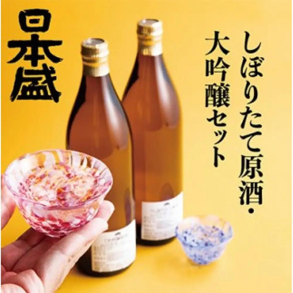 大吟醸 【日本盛】しぼりたて原酒・大吟醸セット 日本酒 西宮市兵庫県