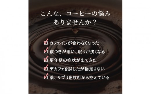 カフェインレス ドリップコーヒー15コ入り ドリップバッグ デカフェ 15袋入り ドリップバッグコーヒー 40代 50代 更年期 女性 ドリップパック 安全 安心 手軽 お試し 珈琲 カフェイン99％