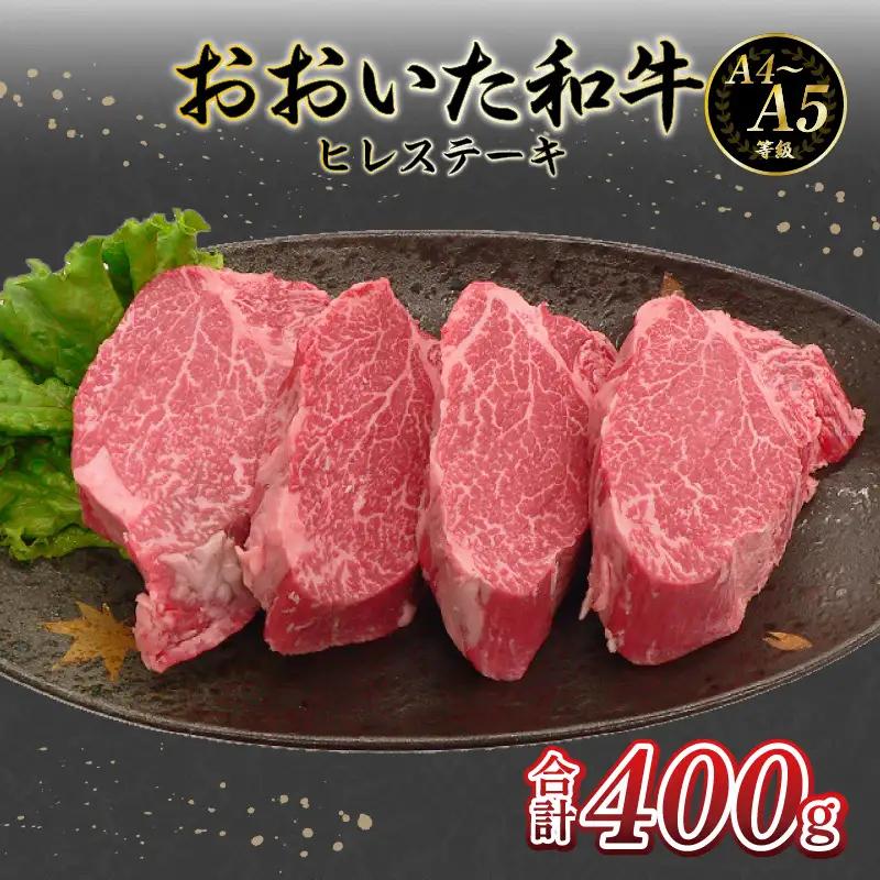 厳選A4～A5等級 おおいた和牛 ヒレステーキ 4枚 400g A01131