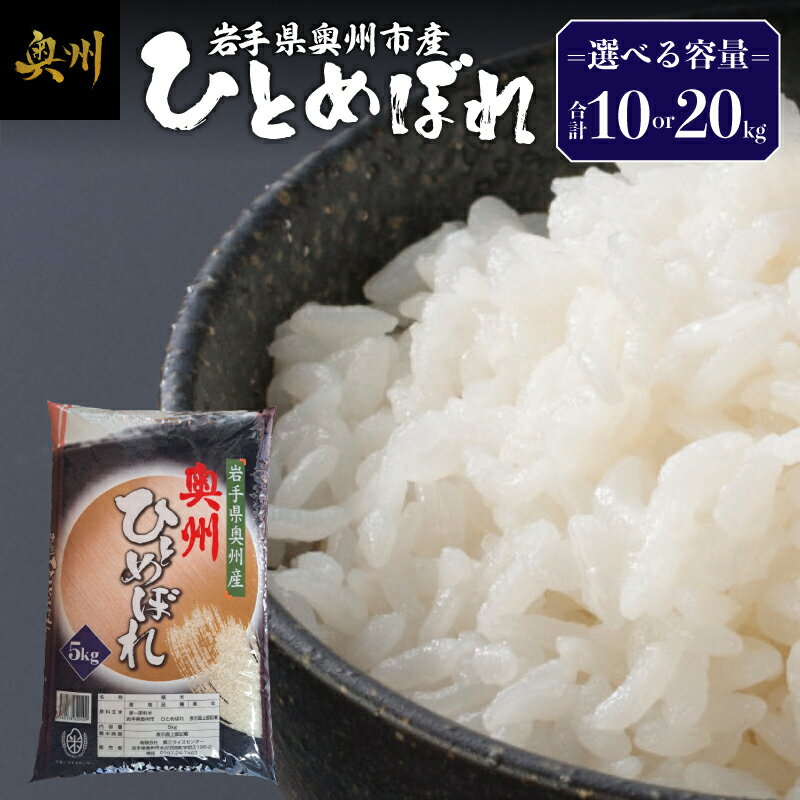 【ふるさと納税】 奥州市産 ひとめぼれ 白米 5kg袋 選べる容量 10kg / 20kg お米 おこめ ご飯 ごはん 精米 ライス 米 食品 [BC010]