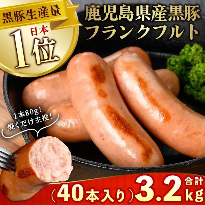 No.1149 鹿児島県産！黒豚フランクフルト(計3.2kg・4本入×10袋) 国産 九州産 鹿児島県産 黒豚 豚肉 フランクフルト ウインナー ウィンナー ソーセージ 惣菜 おかず 弁当 BBQ キャンプ 小分け 冷凍 【コワダヤ】