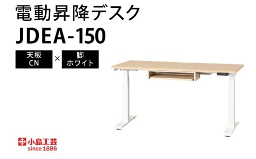 電動昇降デスクJDEA-150 天板：CN×脚：ホワイト｜机 デスク 電動昇降 オフィス テレワーク 小島工芸 茨城県 取手市（BR001-CN-WH）