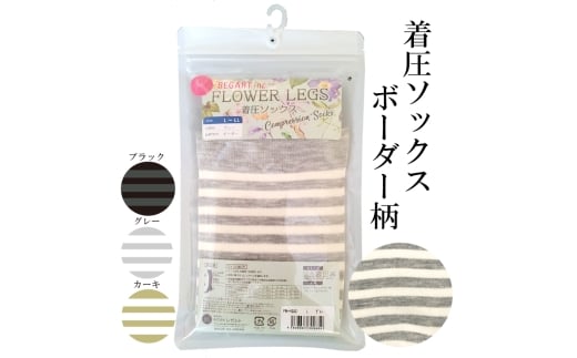 【フラワーレッグスシリーズ】着圧ソックス ボーダー柄 FW-HS02 5L-6L ブラック