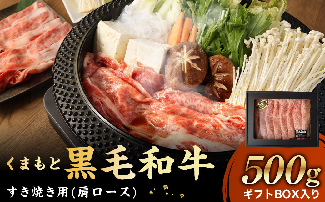 
くまもと黒毛和牛 すき焼き 500g ギフトBOX入り 肩ロース 牛肉 スライス 国産
