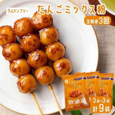 ふるさと納税 薩摩川内市 【3ヶ月定期便】【グルテンフリー】だんごミックス粉　合計9袋(3袋×3回) AS-2255