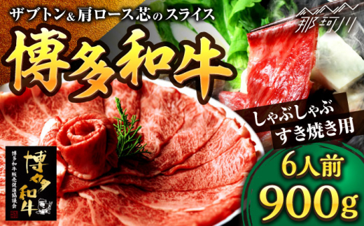 博多和牛 スライス肉（ザブトンと肩ロース芯） しゃぶしゃぶすき焼き用 900g 6人前＜株式会社ベネフィス＞那珂川市 [GED035]