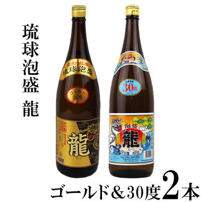 琉球泡盛　龍　ゴールド＆30度　1800ml　2本セット