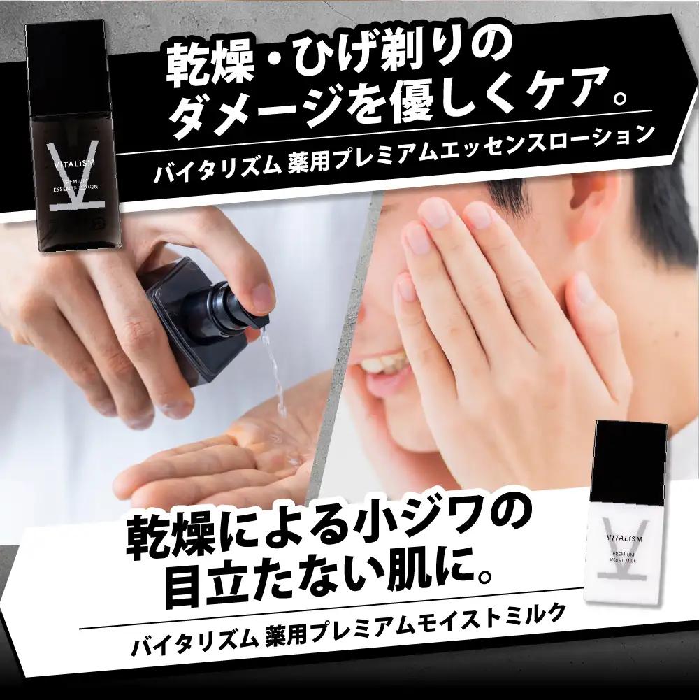 バイタリズム 薬用 スキンケアセット（エッセンスローション＋モイストミルク）1セット※沖縄・離島配送不可 