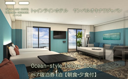 
Ocean-style Deluxe Room　ペア宿泊券1泊【朝食・夕食付】
