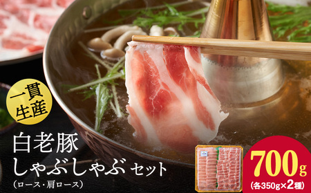 北海道産 白老豚 しゃぶしゃぶセット（ロース・肩ロース各350g） BV022