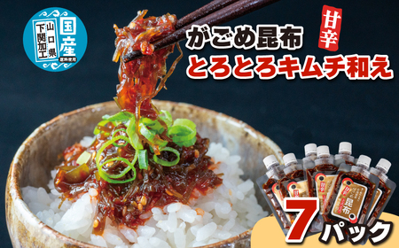 北海道産がごめ昆布のとろとろキムチ和え 100g×7個 常温 キムチ