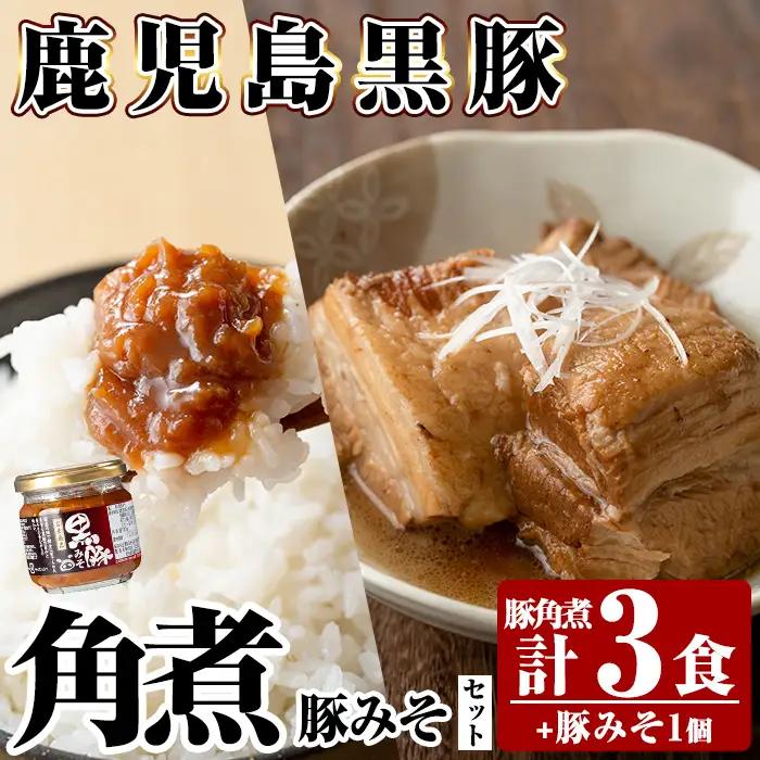 A0-235 鹿児島黒豚角煮セット(280g×3個)に「霧島熟成神話豚」の豚肉を使った豚瓶味噌1個付き【富士食品】霧島市 国産 豚肉 総菜 おかず みそ  常温保存 惣菜
