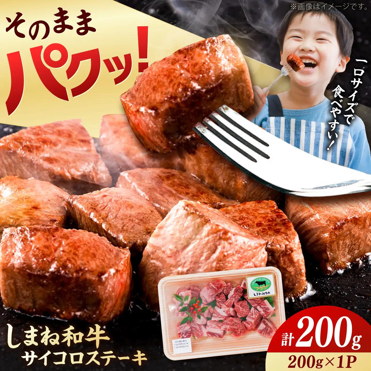 【訳あり】しまね和牛サイコロステーキ 200g ／ サイコロステーキ [AIDQ012]