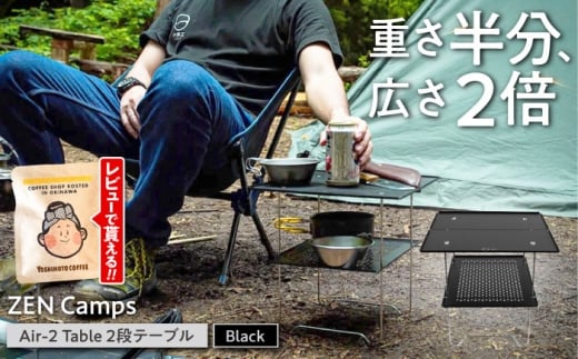 アウトドアテーブル【超軽量・コンパクト】ZEN Camps Air-2 Table  (ブラック) ソロキャンプ ツーリング キャンプ きゃんぷ 用品 道具 グッズ ギア 机 防災グッズ 釣り ピクニック 沖縄市 株式会社YOLO [BCAH002]