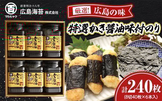 特選かき醤油味付のり6本入(特かき-30K)_ のり 海苔 味付海苔 牡蠣醤油 かき醤油 特選 広島 ご飯のお供 おつまみ 人気 おすすめ 送料無料 贈答 ギフト ギフト箱 箱入り 広島海苔 【1532084】