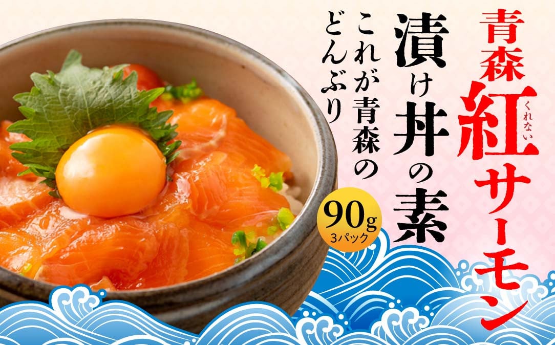 
                  青い森紅サーモン漬け丼の素 3パックセット
                