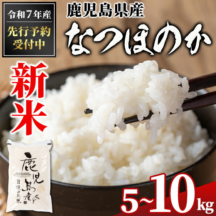 【ふるさと納税】＜先行予約受付中！2025年9月より準備が整い次第順次発送＞ 令和7年産 新米 鹿児島県産 なつほのか ( 5kg or 10kg(5kg×2袋) ) 国産 自家精米 精米 白米 ごはん ご飯 お米 コメ こめ 【新村畜産】