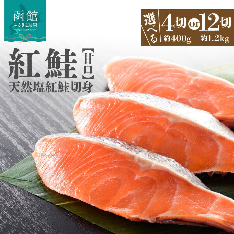 【ふるさと納税】天然塩 紅鮭 切身 甘口 4切 約400g 12切 約1.2kg 鮭 サケ 切り身 真空パック ロシア産 弁当 おかず 焼き魚 ご飯のお供 海鮮 海産物 海の幸 冷凍 お取り寄せ 北海道 函館市 送料無料