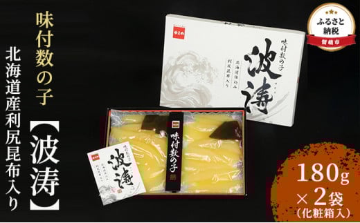 数の子 北海道 全国水産加工品総合品質審査会受賞 味付け数の子 波涛 180g×2袋 北海道産利尻昆布入り 化粧箱入り やまか ごはんのお供 惣菜 おかず 海鮮 海産物 魚介 おつまみ 本チャン 味付け 味付 味付数の子 株式会社やまか 冷凍 おせち