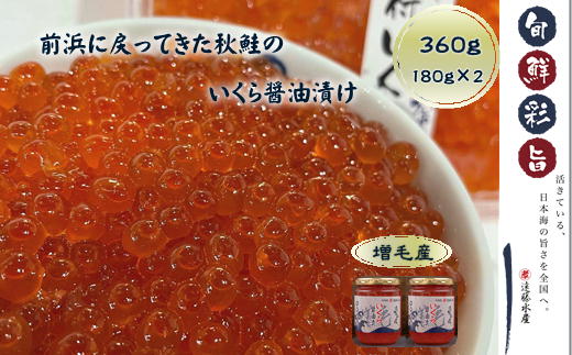 6-017-003　いくら醤油漬け 360g（180g?2本）