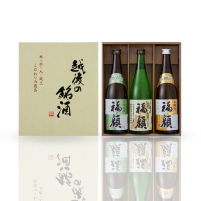 福・福・福セット(720ml×3本)日本酒 辛口 大辛口 本醸造 [福顔酒造]【010S105】