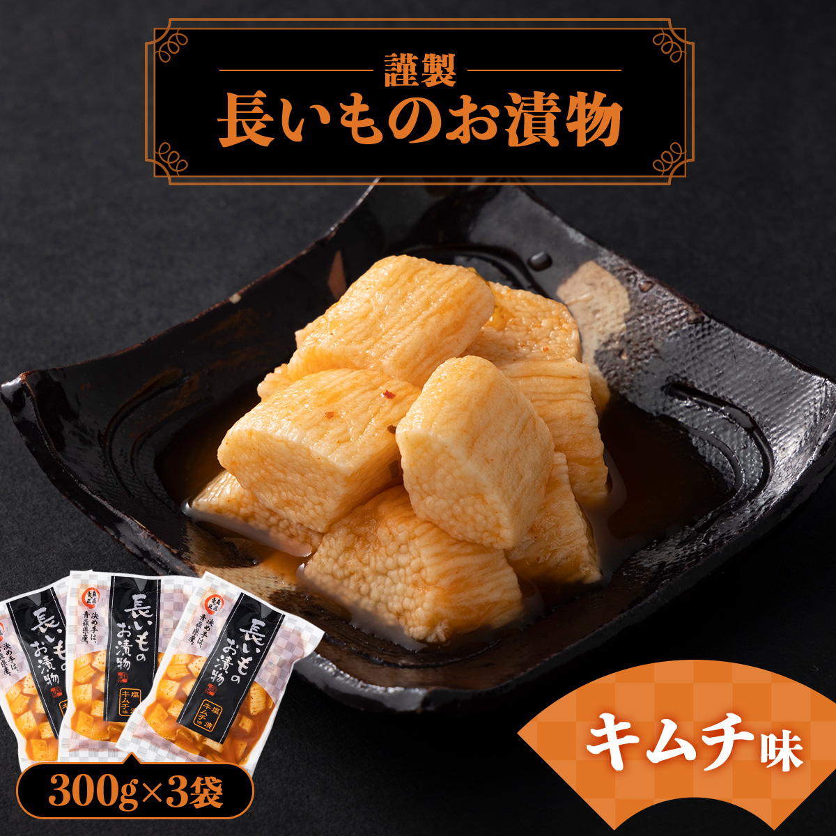 JAゆうき青森 謹製長いものお漬物キムチ味（300g×3袋）【国産 長芋 山芋 野菜 漬物 つけもの キムチ 詰め合わせ セット お弁当 おかず おつまみ ご飯のお供 食べ比べ 贈り物 ギフト 青森県 七戸町 送料無料】【02402-0299】