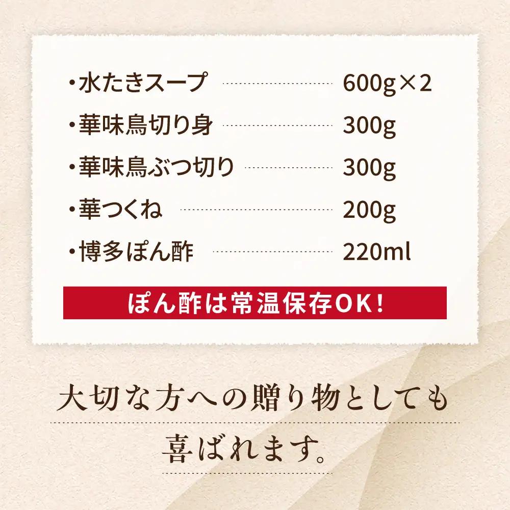 博多華味鳥 水炊き セット 3~4人前 [AIB001] 水炊き