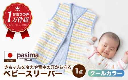 【赤ちゃんを冷えや背中の汗から守る】人に1番やさしい パシーマ ベビースリーパー (クール) 1点【龍宮 株式会社】洗える 丸洗い タオル タオルケット ベビー用寝具 赤ちゃん用品 ベビー用品 ベビーギフト 新生児 出産祝い ギフト pasima