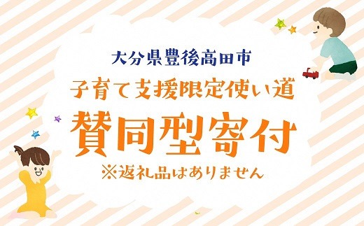 ふるさと納税で子育て支援！(返礼品なし・賛同型寄付）1,500円 【子育て支援限定使い道】大分県豊後高田市