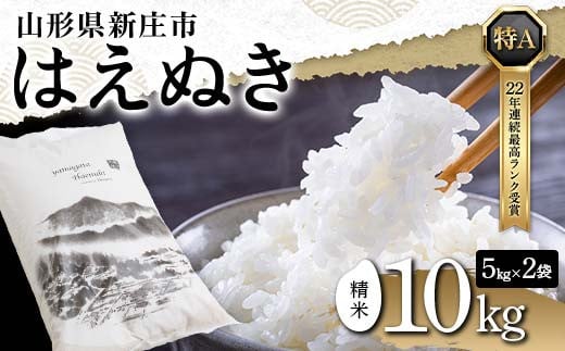 令和6年産 はえぬき 精米 10kg（5kg×2） 22年連続特A受賞 米 お米 おこめ 山形県 新庄市 F3S-2338