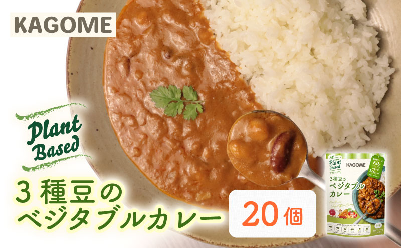 カゴメ Plant Based 3種豆のベジタブルカレー  20個入 ベジタブルカレー 大豆ミート レトルト レトルト食品 野菜 豆 プラントベース 植物性 植物由来 maruyama019