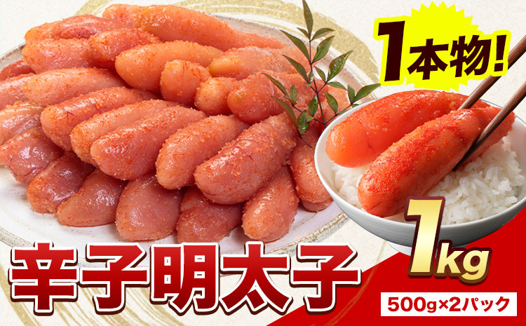 【リリース記念品】明太子 辛子明太子 1本物 冷凍 1kg 《1月出荷》 明太子 海鮮 小分け 簡易包装 めんたいこ ギフト プレゼント 福岡 名産品---ktk_fhmip_25_ac1_14000