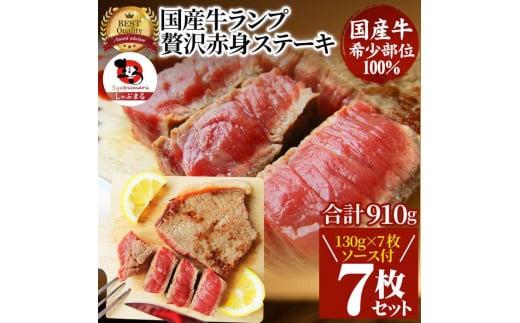 ステーキ 牛肉 国産 牛 ランプ ステーキ130g×7枚セット ソース付 希少
