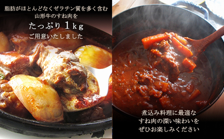ブランド和牛　山形牛　すね肉１ｋｇ（500g×2P）　山形県真室川町　◆MN416
