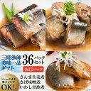 【ふるさと納税】三陸漁師美味一品 詰め合わせ 3種×12P 計36P（さんま生姜煮・さば味噌煮・いわし甘酢煮） [阿部長商店 宮城県 気仙沼市 20563441] 魚 魚介類 煮魚 惣菜 簡単調理 常温保存 小分け さんま 生姜煮 味噌煮 甘酢煮 感想