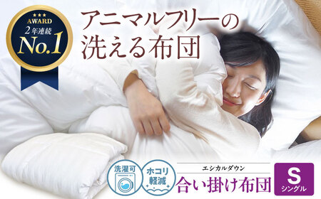 洗える 人工羽毛布団 合い掛け布団 シングル エントリーモデル 広島県福山市/イシケン株式会社 羽毛 布団 ふとん 掛け布団 掛布団 中厚 軽い 日本製 春 秋 寝具 アレルギー対策 [BAAK017]