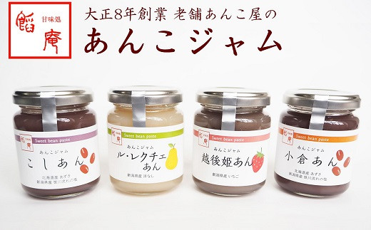 
                  【2026年9月30日受付終了】あんこジャム 4本入（こしあん、小倉あん、越後姫あん、ル・レクチェあん）[ZB262]
                