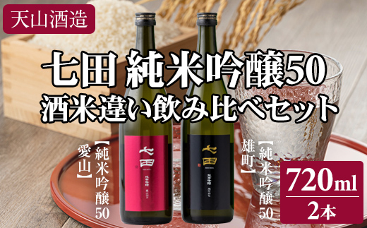 七田 純米吟醸 50 酒米違い 飲み比べセット(720ml X 2本) 天山酒造 日本酒 地酒 蔵元直送 お酒 アルコール 小城市