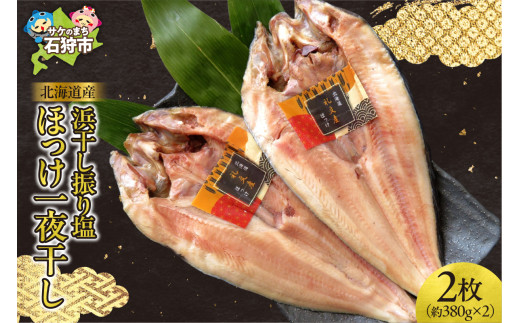 北海道産 浜干し振り塩 ほっけ一夜干し（北海道礼文産・約380g×2枚）｜ホッケ 干物 真ホッケ 真ほっけ 魚 魚貝 法華 魚 干物セット