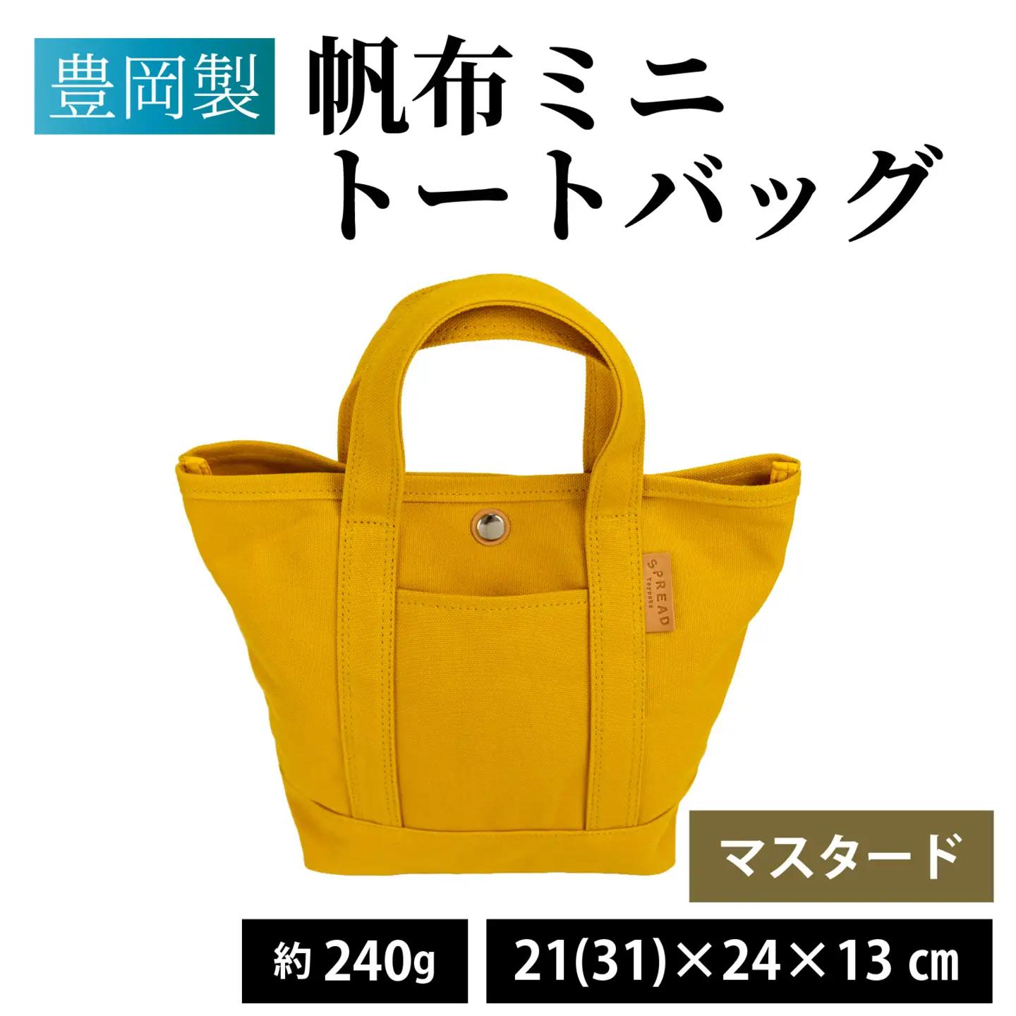 豊岡製 帆布ミニトートバッグ MUS（マスタード）/ バッグ かばん