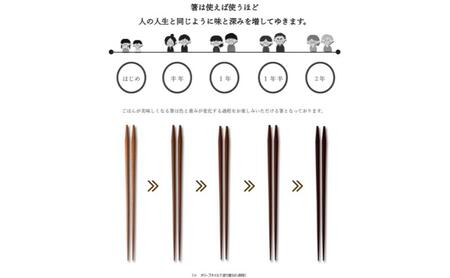 ごはんが美味しくなる箸(R)一膳 箸 お箸 はし 鉄刀木 オリーブオイル塗装 手作り 新潟県 上越