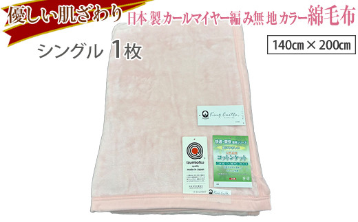 【ピンク】優しい肌ざわり。81710-1 日本製カールマイヤー編み無地カラー綿毛布シングルサイズ