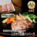 【ふるさと納税】【A5仙台牛】こだわり合挽ハンバーグ 140g×10(合計1400g)【配送不可地域：離島】【1454528】