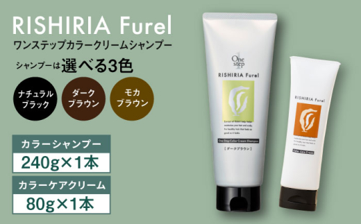 【モカブラウン】【色が選べる！2本セット】リシリアフレル ワンステップ カラークリームシャンプー+リシリアフレル カラーケアクリーム 糸島市 / 株式会社ピュール [AZA261]
