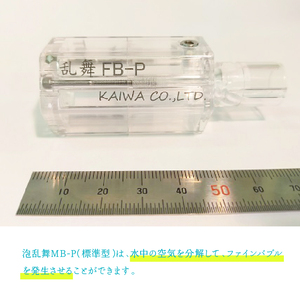泡乱舞MB-P（ファインバブル発生装置/標準型）